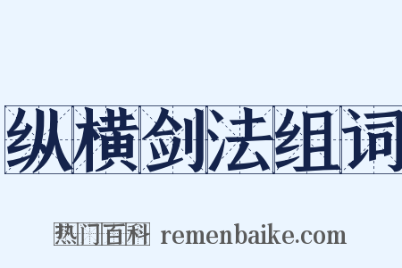 纵横剑法组词是什么意思的图片